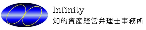 Infinity知的資産経営弁理士事務所