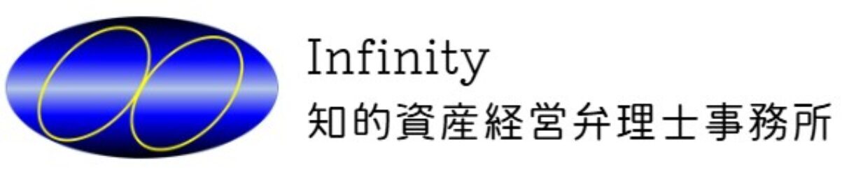 Infinity知的資産経営弁理士事務所